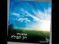 Avraham Fried with Rak Tefilah Esah best song