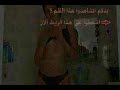 مثير للاستحمام
