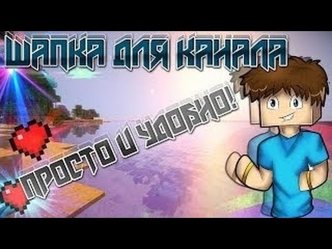 Как сделать надпись в шапке ютубе Как сделать надпись в шапке ютубе