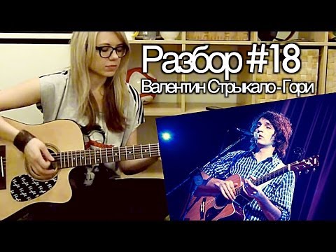 M.O.N.I.C.A. Разбор #18 Валентин Стрыкало - Гори (Видео урок)