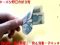 お札おりがみ「ターバン野口」のおりかた