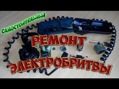 Электробритва агидель ремонт своими руками Электробритва агидель ремонт своими руками