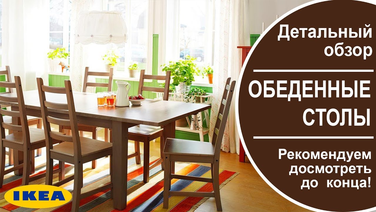 Обеденные столы Икеа. Детальный обзор всех столов в ikea.Рекомендуем до смотреть до конца.
