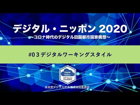 【DN2020】#03 デジタルワーキングスタイル
