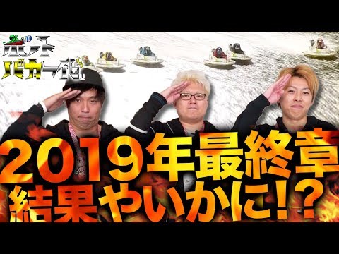 【2019年最後に笑うのはこの男!!】ボートバカ一代 #15 後半【くり&マリブ鈴木&ジャスティン翔&鬼Dイッチー】ボートレース蒲郡