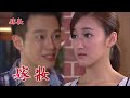 嫁妝 第323集 Dowry Ep323