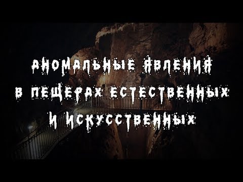 Аномальные явления в пещерах естественных и искусственных. Андрей Сафронов
