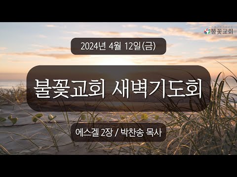 2024년 4월 12일 새벽예배 