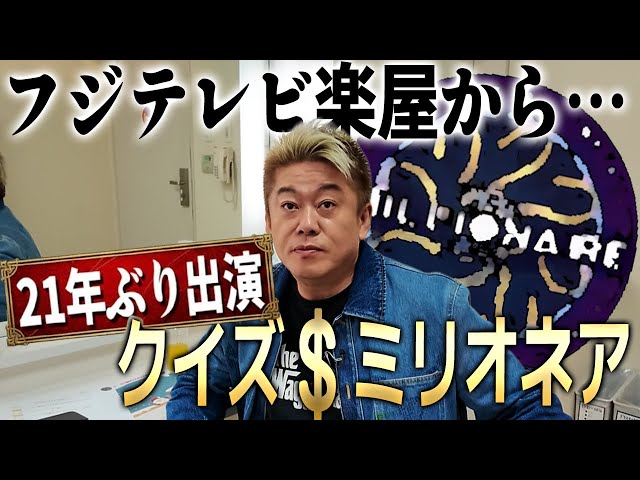 堀江貴文『1000万円取るつもりで来た』