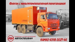 Фургон изотермический с мультитемпературной перегородкой КамАЗ 43118-3027-46