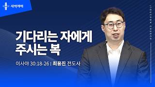 기다리는 자에게 주시는 복
