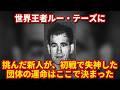 ルー・テーズと向き合ったグレート草津。1968年1月3日、テレビ中継の初回に起きたこと