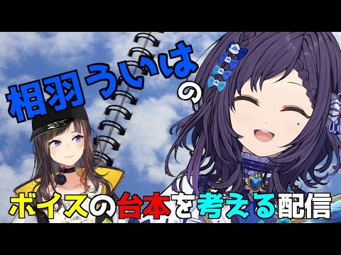 【台本作成】相羽ういはの事を理解している方、力を貸してください。【早瀬走/相羽ういは/にじさんじ】