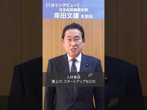 強い経済をここから実現 日本成長戦略本部が始動 #岸田文雄 日本成長戦略本部長/衆議院議員
