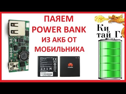 Как сделать power bank из аккумуляторов от телефонов Как сделать power bank из аккумуляторов от телефонов
