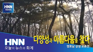 다양성과 아름다움을 찾다