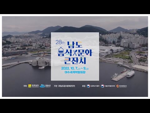 제28회 남도음식문화큰잔치