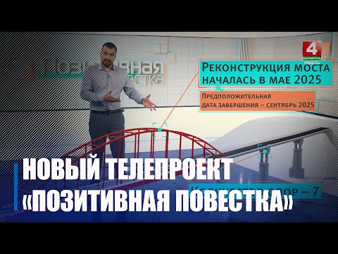 ТРК «Гомель» совместно с Гомельским облисполкомом представила новый телепроект «Позитивная повестка» видео