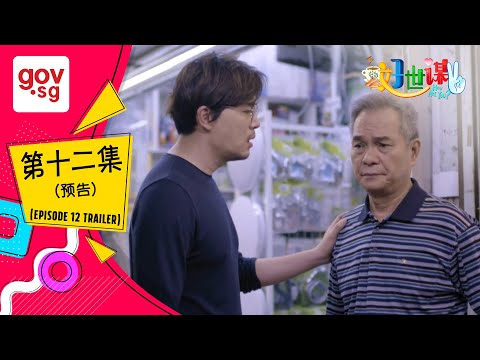 《好世谋2》第十二集预告 - “Ho Seh Bo 2” Episode 12
