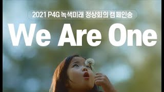 [2021 P4G 녹색미래 정상회의 캠페인송] We Are One