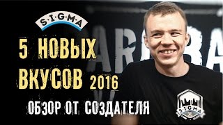 Sigma vape. Пять новых вкусов 2016. Обзор от создателя