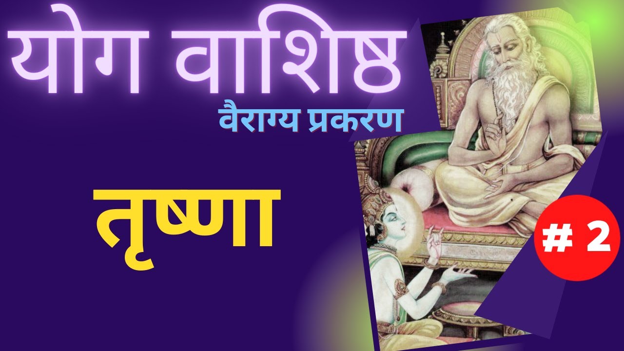 योग वाशिष्ठ | Part 2 | Yog Vashishth | वैराग्य प्रकरण@YogeshVoice