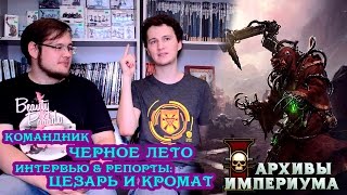 Черное лето - Интервью&репорты: Цезарь и Кромат