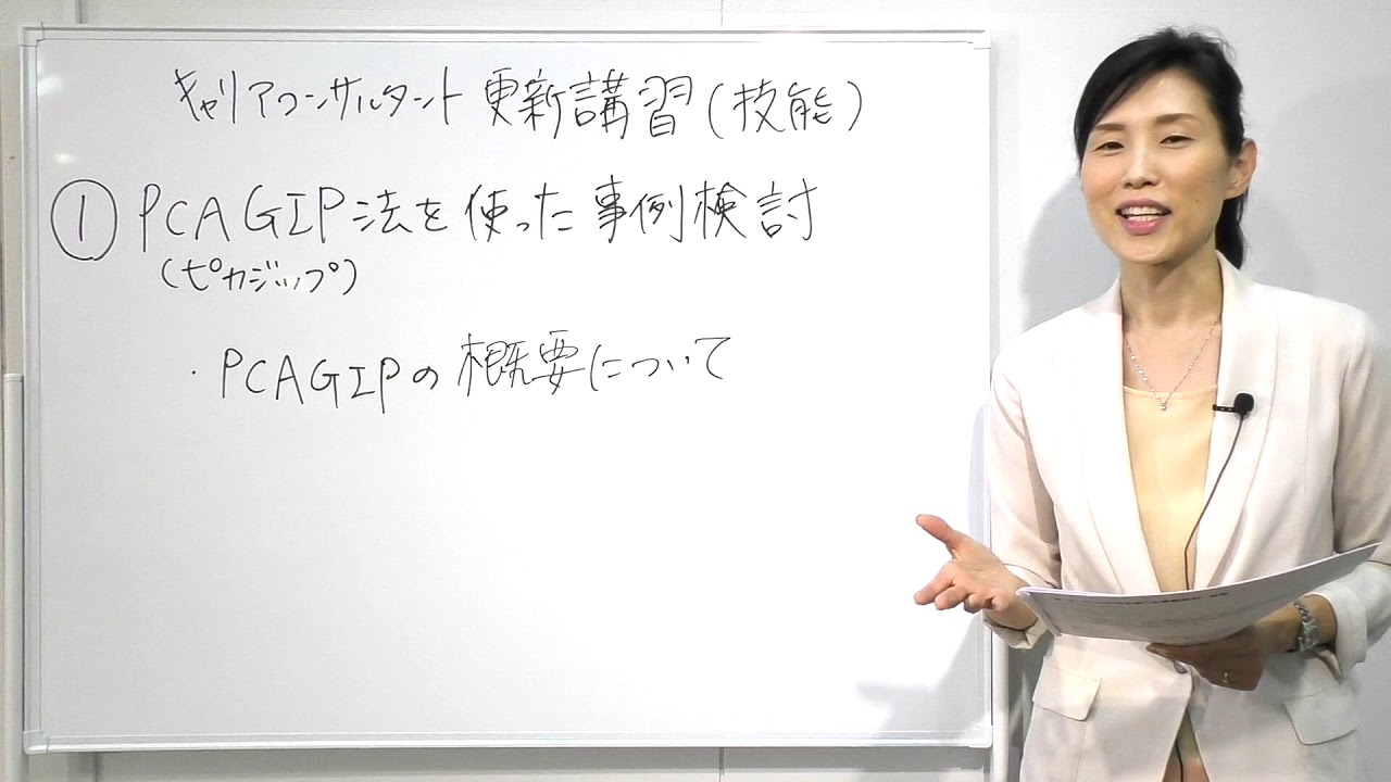 更新講習（技能講習）】①PCAGIP法を使った事例検討