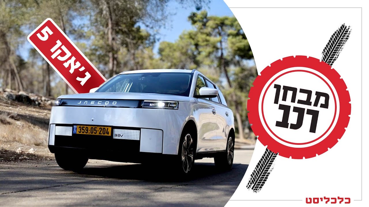 ג'אקו 5: יפה וחזק, אבל פחות מוצלח כרכב חשמלי