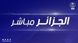 الجزائر مباشر - 20-09-2023