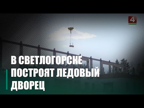 Крупко: Ледовый дворец в Светлогорске будет сдан раньше запланированного срока видео