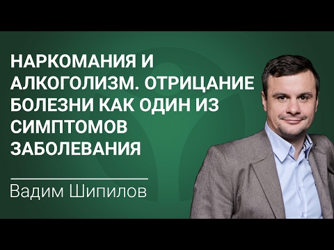 Наркомания и алкоголизм. Отрицание болезни как один из симптомов заболевания