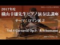 第6回 2017年度 横山幸雄ピアノ演奏法講座 Vol.4