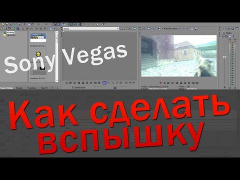 6:10) Как сделать вспышку в Sony Vegas on Ascendents.net