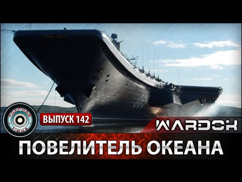 Ударная сила. «Повелитель океана»