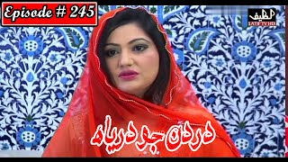 Dardan Jo Darya Episode 245 Sindhi Drama  Sindhi D