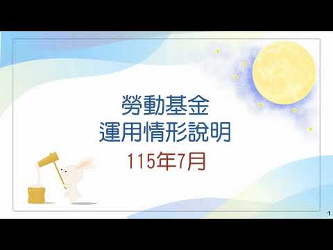 勞動部勞動基金運用局Youtube頻道