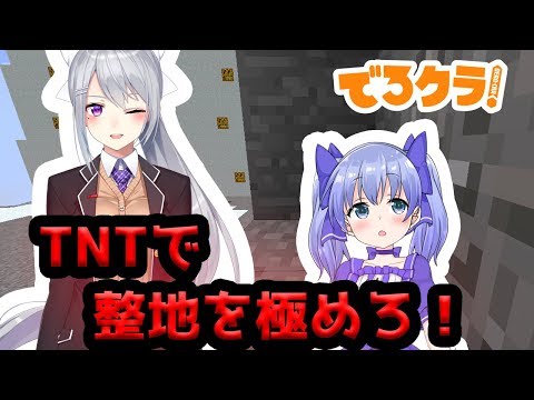 【でろクラ#30】TNT整地回。【with勇気ちひろ】