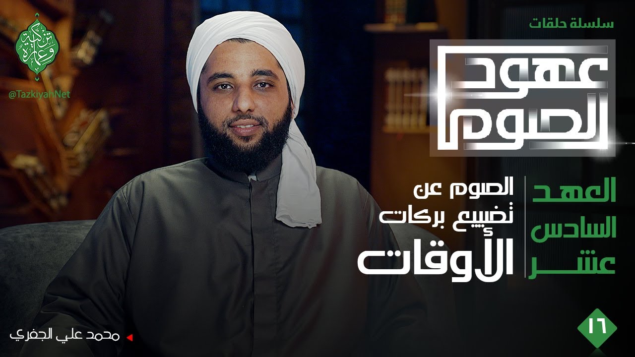 العهد السادس عشر | الصوم عن تضييع بركة الأوقات | الشيخ محمد علي الجفري| عهود الصوم
