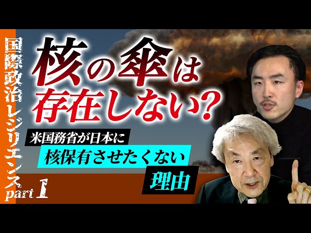 伊藤貫『核の傘は嘘っぱち』