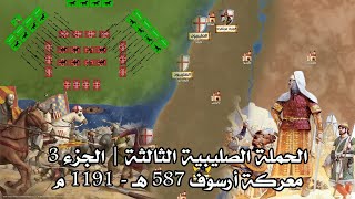 معركة أرسوف ⚔️ (587 هـ - 1191 م) | الحملة الصليبية الثالثة الجزء 3