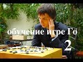 Обучение Го, разбор игры 2