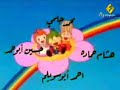 Arabic cartoon opening - ???? ????? Arabic cartoon opening - ???? ?????