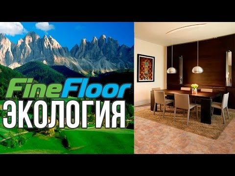 Экологичность виниловой плитки Fine Floor (Файн Флор)