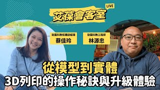 從模型到實體：3D列印的操作秘訣與升級體驗