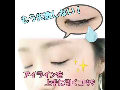 【もう失敗しない!】アイラインを上手に引くコツ♡