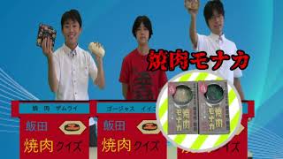 飯田焼肉クイズ