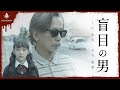 【1分ホラー】盲目の男