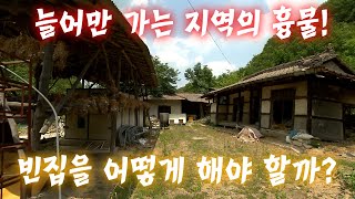 늘어만 가는 지역의 흉물! 빈집을 어떻게 해야 할까?