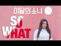 이달의 소녀(LOONA)-So What(소왓) Dance Cover By HanabiiHK